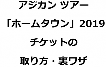 ASIAN KUNG-FU GENERATIONライブツアーコンサート2019のチケットが取れる取り方・入手方法・裏ワザ徹底解説！発売日・応募のコツは？  | PLAN