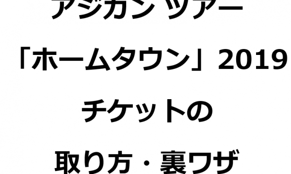 ASIAN KUNG-FU GENERATIONライブツアーコンサート2019の