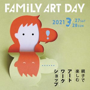FAMILY ART DAY 2021-親子で楽しむアートワークショップ