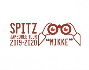 【延期】SPITZ JAMBOREE TOUR 2019-2020 "MIKKE"