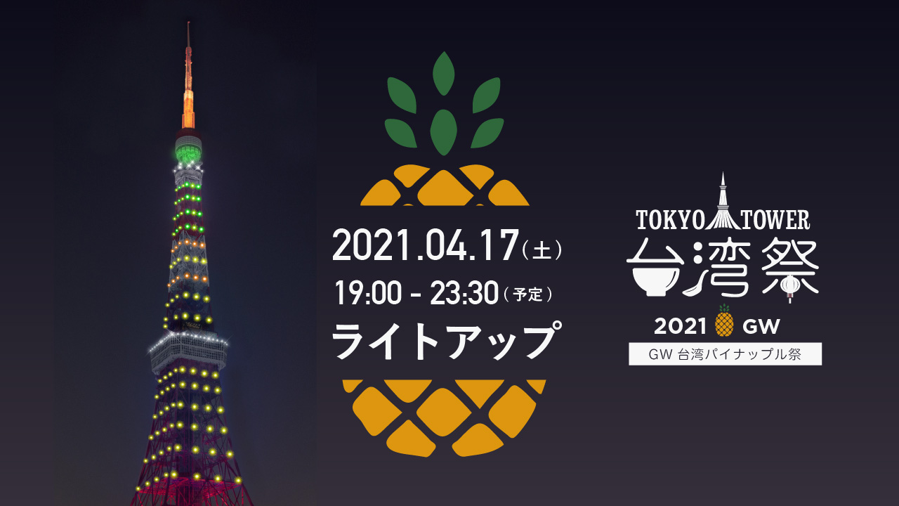 東京タワー台湾祭2021GW
