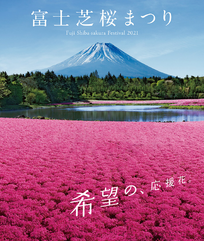 2021富士芝桜まつり