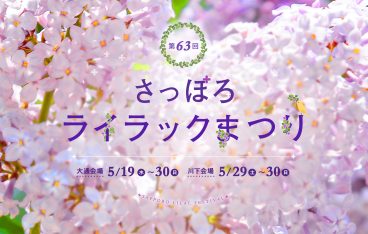21年5月札幌の絶対おすすめイベント選 デートや子供向けのイベントも Plan