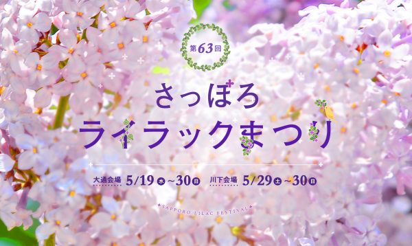 21年5月札幌の絶対おすすめイベント選 デートや子供向けのイベントも Plan