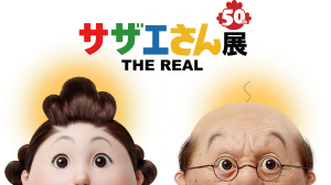 アニメ50周年特別企画 サザエさん展 THE REAL