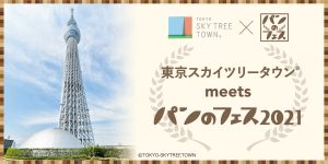 東京スカイツリータウン meets パンのフェス2021