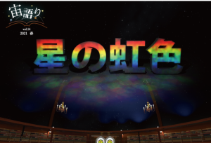 宙語り2021 春「星の虹色」