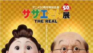 アニメ50周年特別企画「サザエさん展 THE REAL」