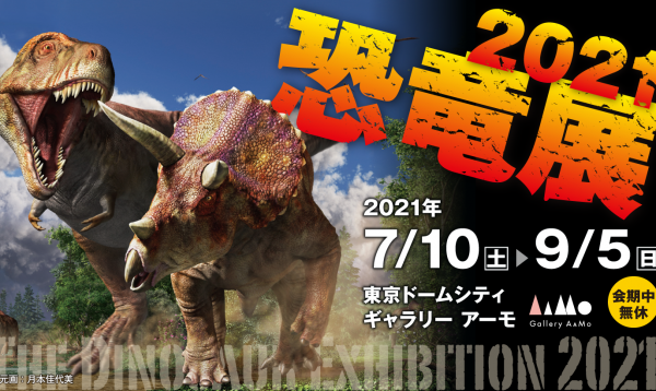 恐竜展21 の見どころを徹底解説 前売りチケットの予約方法 割引情報なども要チェック Plan