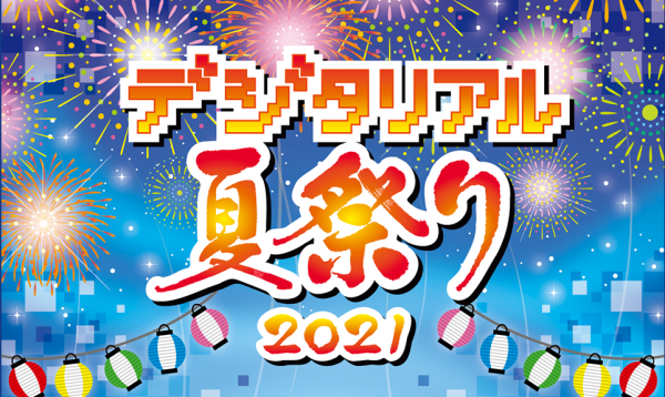 21年8月東京のおすすめイベント選 デートや子供向けのイベントも Plan