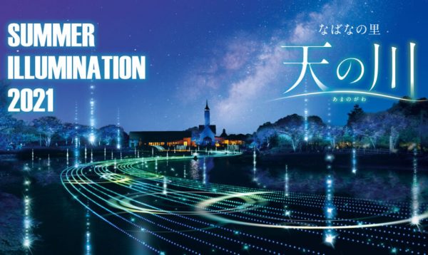 なばなの里 サマーイルミネーション2021」の見どころを徹底解説！入場料が無料になる裏ワザなども要チェック！ | PLAN