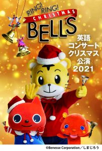 ベネッセの英語コンサート 冬公演 2021  「RING! RING! CHRISTMAS BELLS」