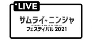 サムライ・ニンジャフェスティバル2021