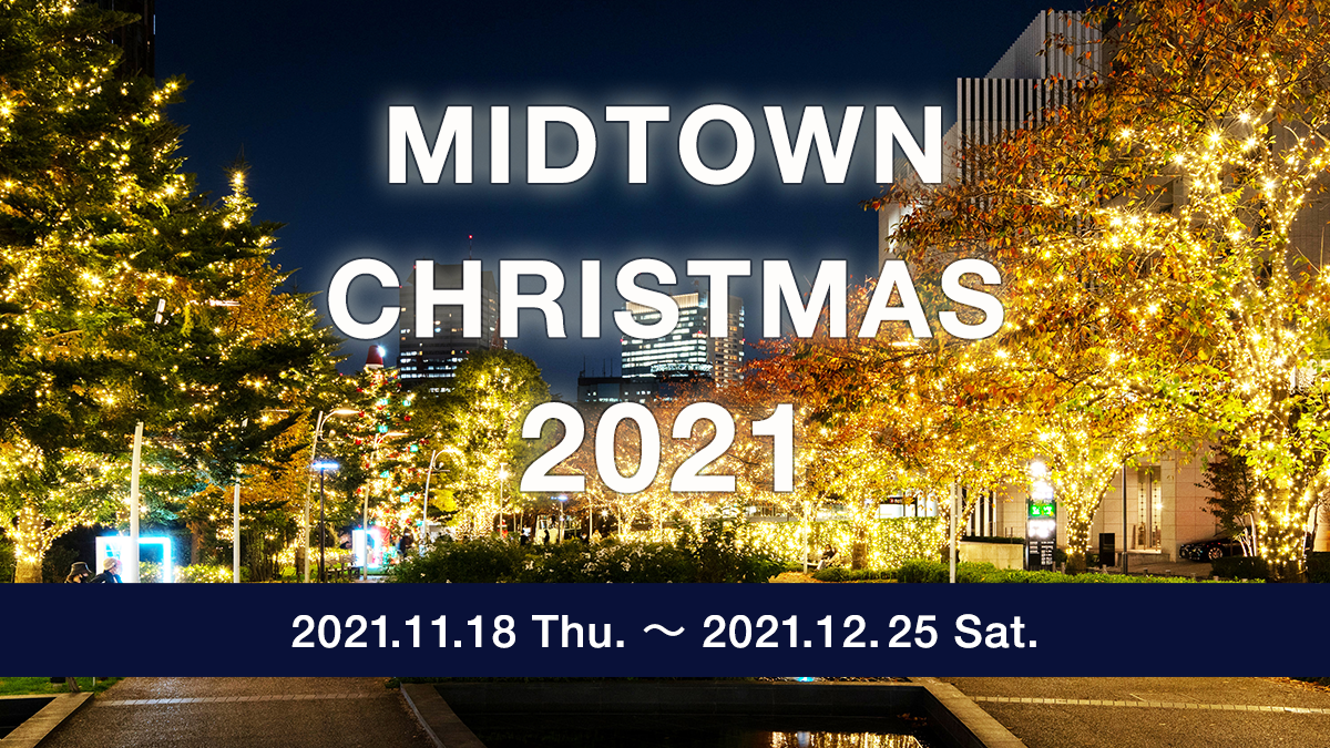 東京ミッドタウンクリスマス2021
