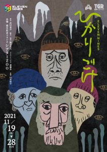 TGR札幌劇場祭2021参加作品ELEVEN NINES「ひかりごけ」