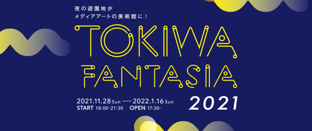 ときわ公園イルミネーション「TOKIWA FANTASIA 2021」