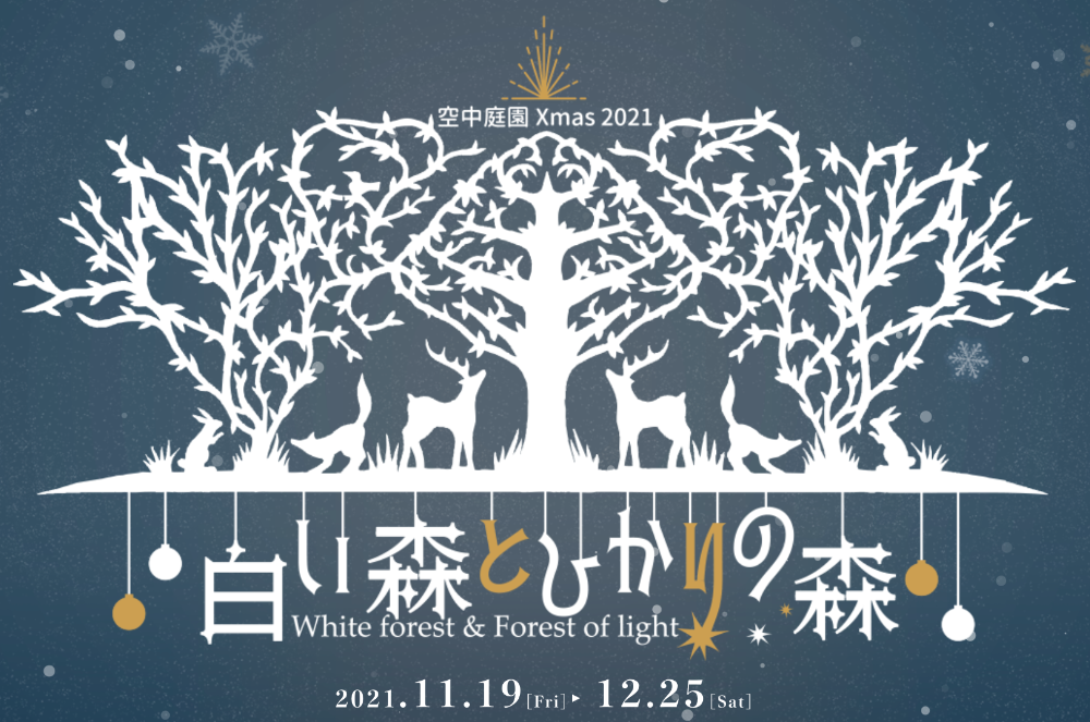 梅田スカイビル クリスマスマーケット「空中庭園Xmas2021」