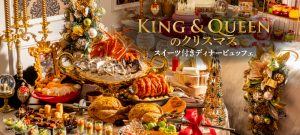 「King & Queenのクリスマス・ディナー」スイーツ付きディナービュッフェ