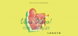 Viva Video！久保田成子展