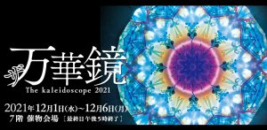 ザ万華鏡 The kaleidoscope 2021