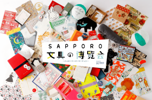 SAPPORO文具の博覧会～ハッピーペーパーマーケット～