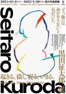 田川市美術館開館30周年記念「起きる、描く、寝る。いきる。」黒田征太郎展