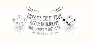 DREAMS COME TRUE ACOUSTIC風味LIVE 総仕上げの夕べ2021-2022～仕上がりがよろしいようで～