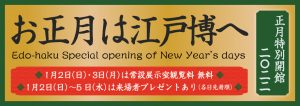 令和4年 江戸東京博物館 正月特別開館 お正月は江戸博へ