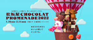 松坂屋CHOCOLAT PROMENADE2022